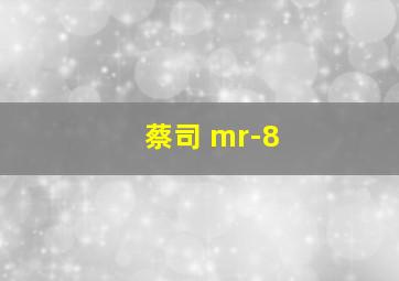 蔡司 mr-8